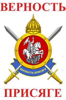 Логотип Верность Присяге